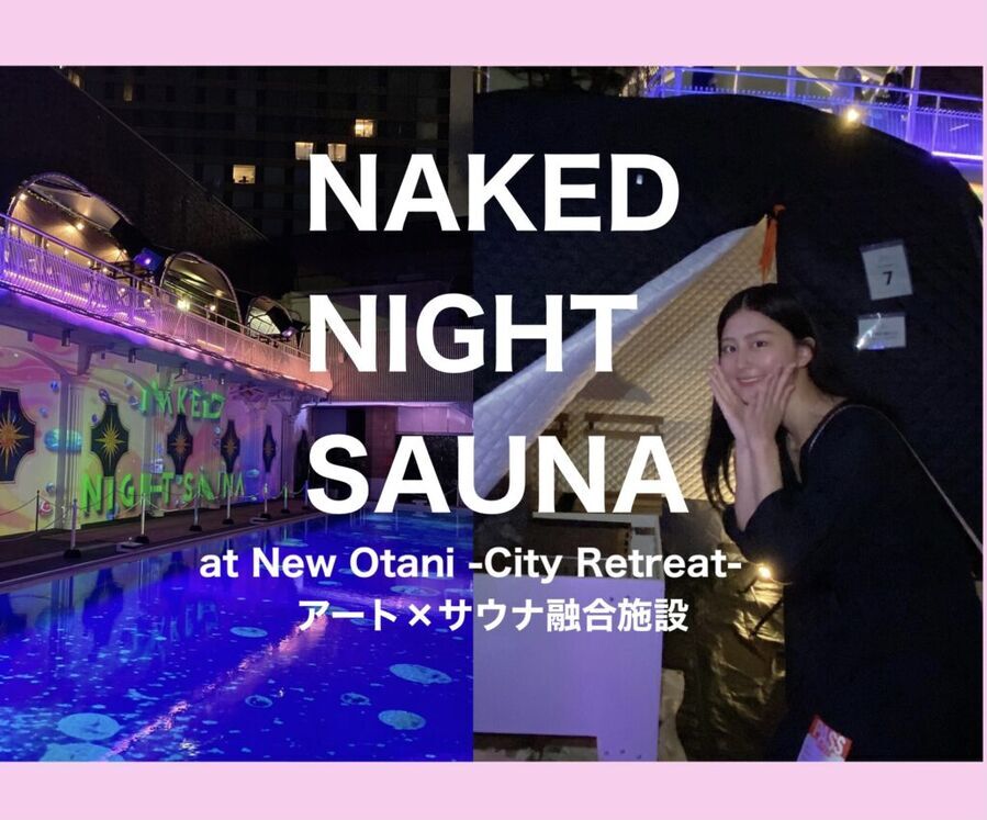 『NAKED NIGHT SAUNA at New Otani -City Retreat-』でアウトドアサウナを満喫しよう♡五感でととのうアートサウナ体験！の1枚目の画像