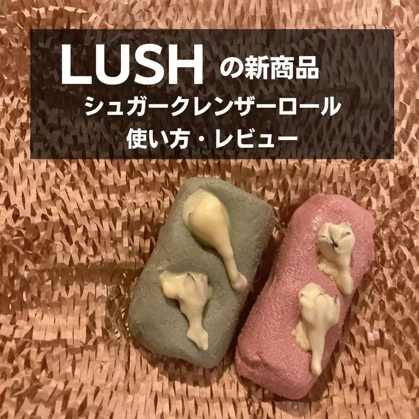 レビュー Lush ラッシュ の シュガークレンザーロールを実際に使ってみた ローリエプレス