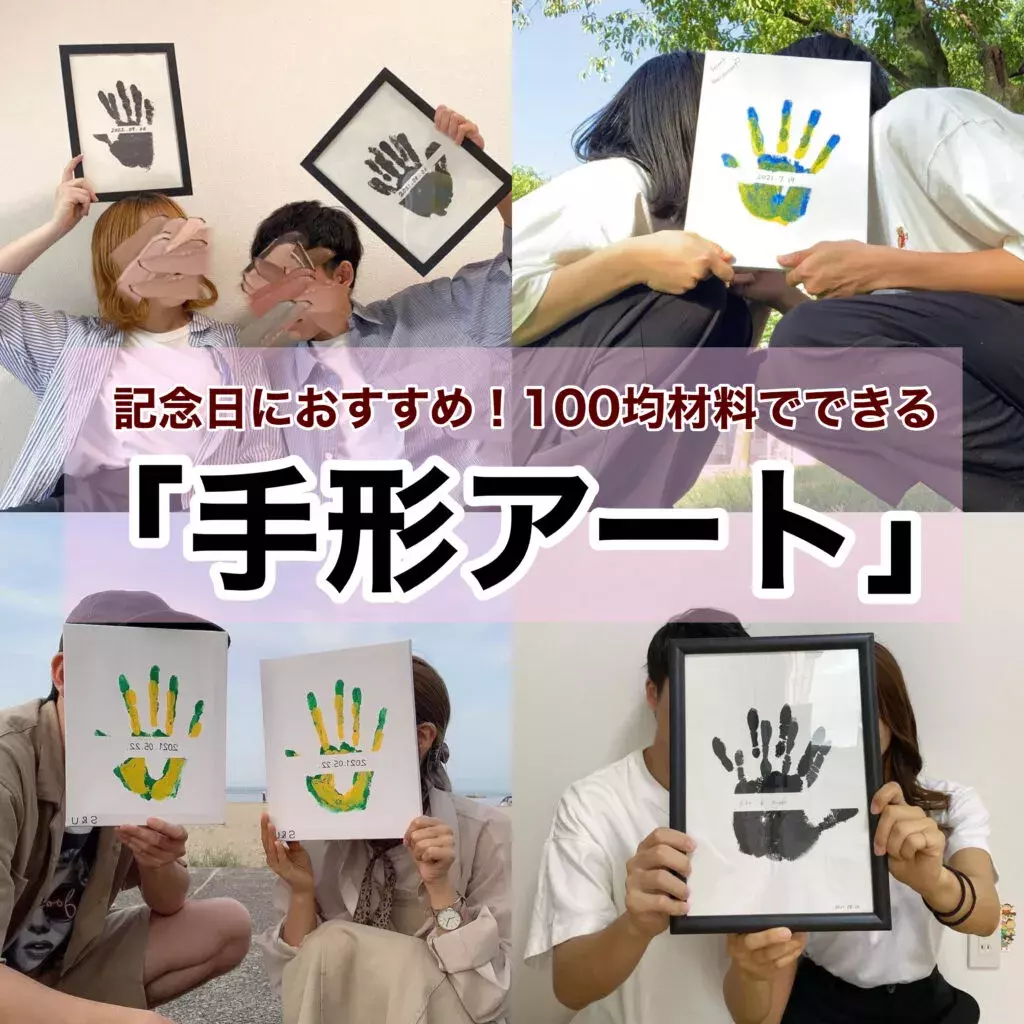 100均diy 記念日に Ticktokで話題のカップル手形アート 材料と作り方も一挙ご紹介 ローリエプレス