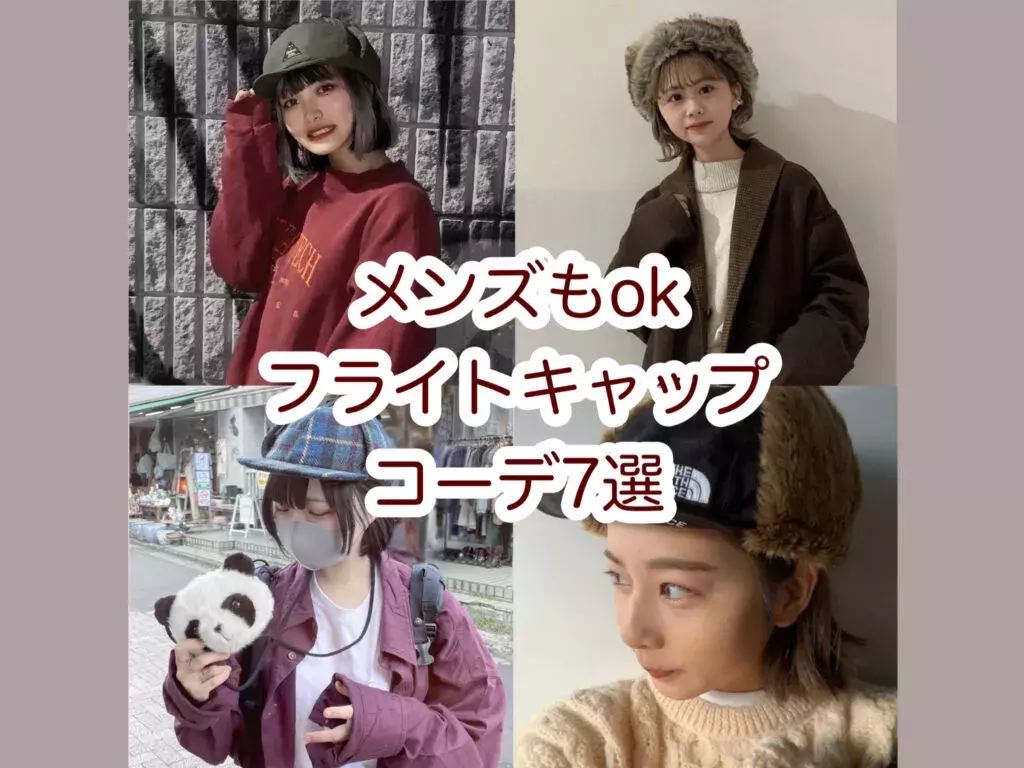保存版 フライトキャップで冬コーデ上級者 おすすめコーデ7選 ローリエプレス