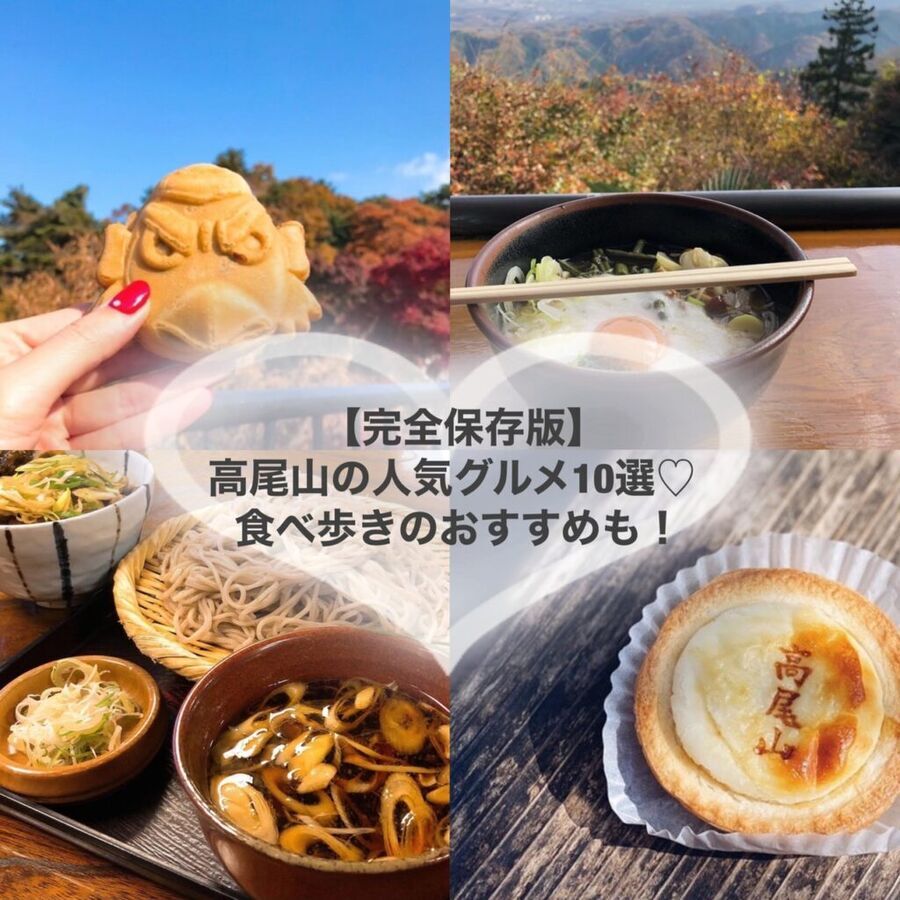 【完全保存版】高尾山の人気グルメ10選♡食べ歩きのおすすめも！の1枚目の画像