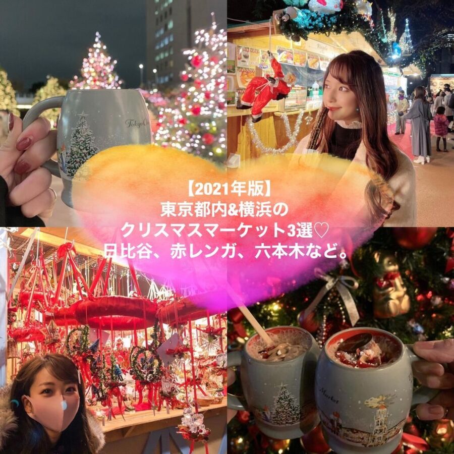 【2021年版】東京都内&横浜のクリスマスマーケット3選♡日比谷,赤レンガ,六本木などの1枚目の画像