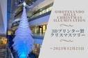 【2023年クリスマス】世界最大級の”3Dプリンター製のクリスマスツリー”が表参道ヒルズに登場！インスタ映え間違いなしだよ♥