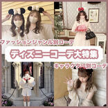 【2024年更新】ディズニーコーデおすすめ41選！リンクコーデをファッションジャンル別とキャラクター別に大特集♡