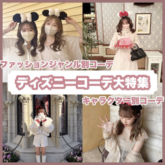 【2024年更新】ディズニーコーデおすすめ41選！リンクコーデをファッションジャンル別とキャラクター別に大特集♡