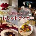 【東京都内】誕生日や記念日におすすめのおしゃれディナー６選！バースデープレートもご紹介します♡