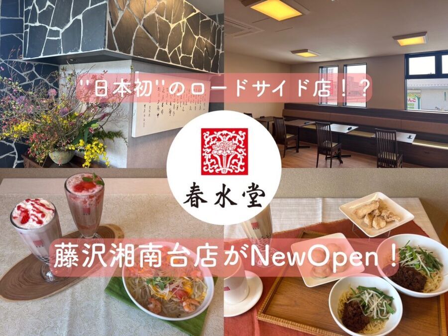 【台湾カフェ】タピオカミルクティー発祥のお店「春水堂」が、藤沢湘南台にオープン！日本初のドライブスルー併設に、『功夫(クンフー)麺』が日本初公開！詳しくご紹介するよ♡の1枚目の画像