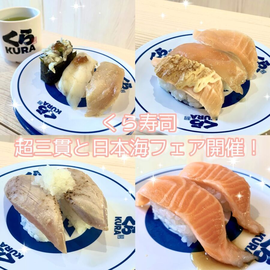 【超お得！】くら寿司で110円から食べ比べ？！「超三貫と日本海」フェアをレビュー！の1枚目の画像