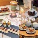 【東京】チョコレートカフェ11選をご紹介！定番カフェから穴場カフェまで…？バレンタインの時期にもおすすめです♡