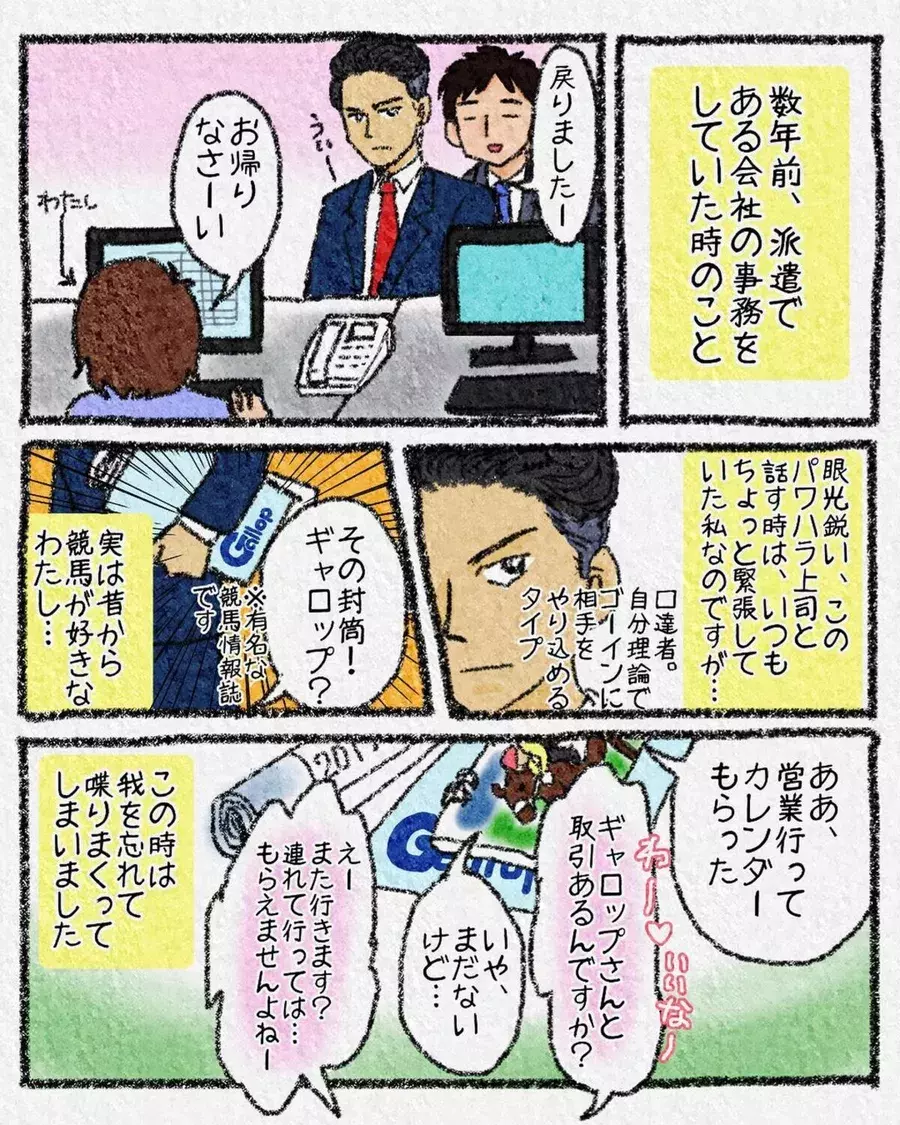 漫画 で かってるの 少し怖い上司と 競馬の話 で初めて会話が弾んだ私 だけどなんだか話が噛み合わなくて ローリエプレス