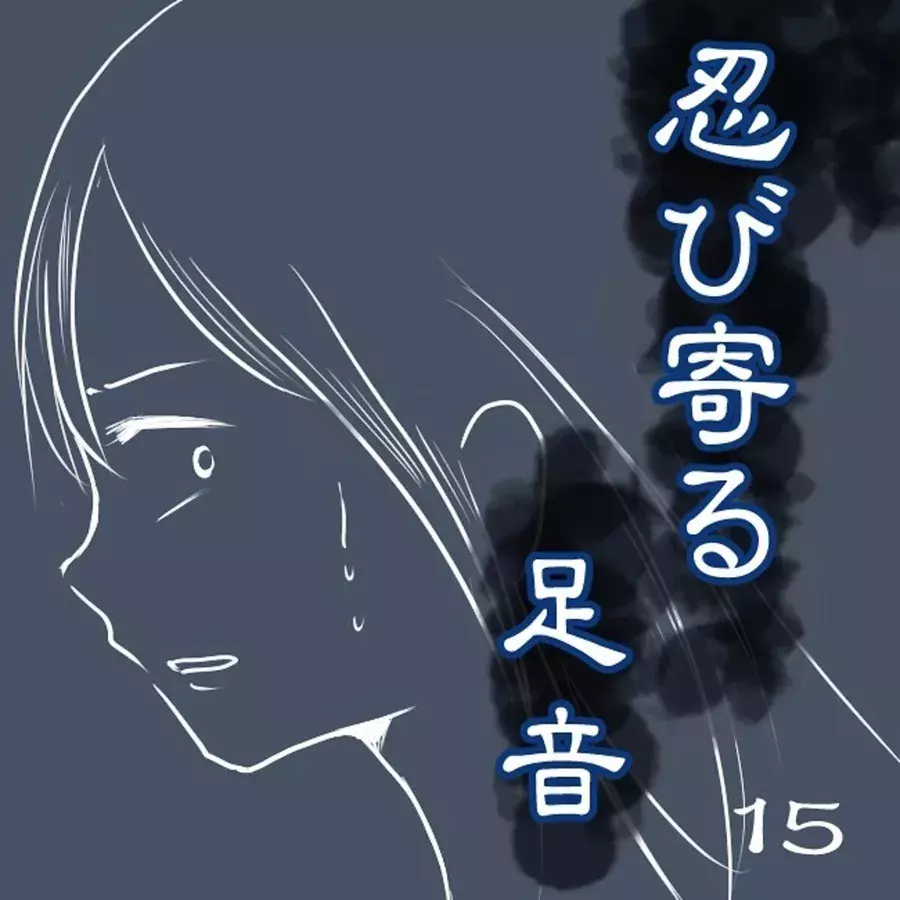 15 も もしかして 真夜中に響く足音 アパートの3階には 私しか住んでない のに 忍び寄る足音 ローリエプレス