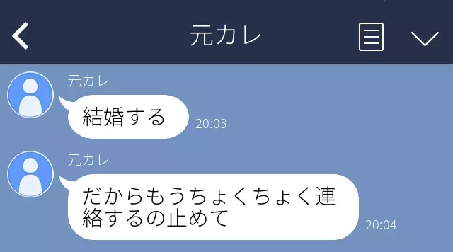 ちょくちょく連絡するのやめて 元カレから結婚報告と共に縁切りline 別れてから5年間 一切連絡 してませんが ローリエプレス