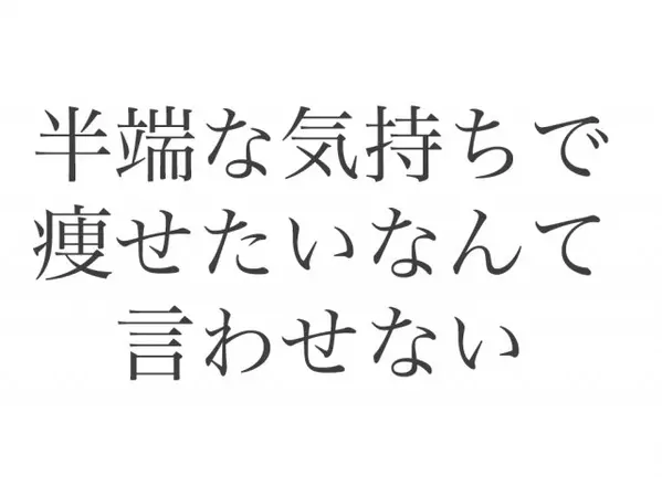 半端な気持ちで痩せたいとは言わせない ダイエット成功者の心得とは ローリエプレス