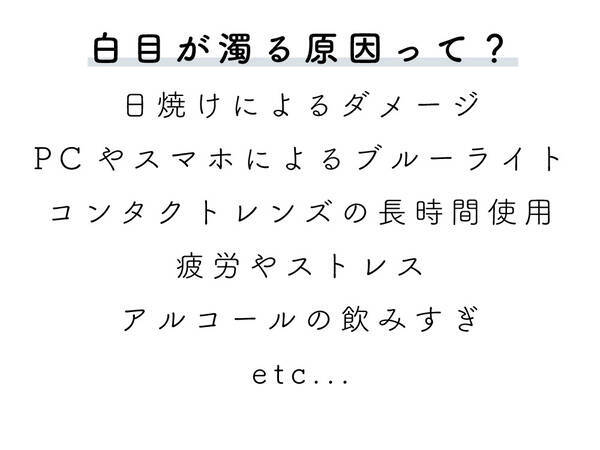 顔の印象激変 透き通るような 白目 のキラキラを取り戻す方法5つ ローリエプレス