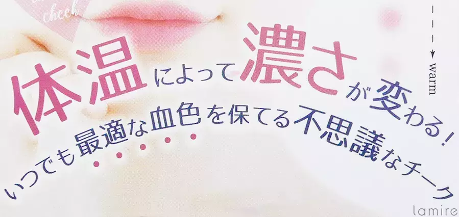 不自然な赤ら顔はこれで卒業 世界初 体温で色が変わるチークがあった ローリエプレス 不自然な赤ら顔はこれで卒業 世界初 体温で色が変わるチークがあった ローリエプレス