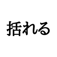 漸く しばらく って読んでない 正しい読み方と意味はコレ ローリエプレス