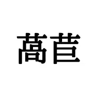 鯑 って読める お寿司屋さんで役立つ難読漢字4選 ローリエプレス