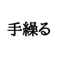 目眩く って読めますか 覚えておきたい 読み方と意味 をチェック ローリエプレス