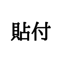 訃報 けいほう 大人が読み間違えると恥ずかしい漢字4選 ローリエプレス