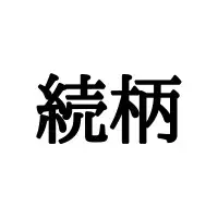 訃報 けいほう 大人が読み間違えると恥ずかしい漢字4選 ローリエプレス