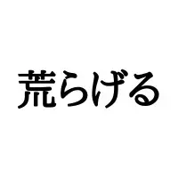 訃報 けいほう 大人が読み間違えると恥ずかしい漢字4選 ローリエプレス