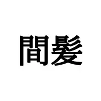 依存心 を いぞんしん って読んでないよね 読めそうで読めない漢字4選 ローリエプレス