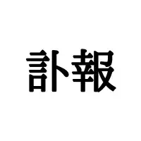 他人事 は たにんごと とは読まない 正しい読み方はなに ローリエプレス