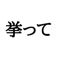 目眩く まぶしく じゃないよね この漢字の読み方わかるかな ローリエプレス