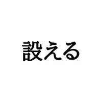 具に ぐに 意外と知らない 正しい読み方と意味 とは ローリエプレス