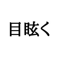 具に ぐに 意外と知らない 正しい読み方と意味 とは ローリエプレス