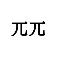 健か すこやか じゃない 意外と知らない 正しい読み方と意味 はコレ ローリエプレス