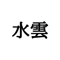 水雲 って何て読む 意外と知らない 正しい読み方と解説 はコレ ローリエプレス