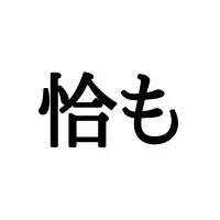 あてら もっぱら 宛ら の正解の読み方って知ってる ローリエプレス