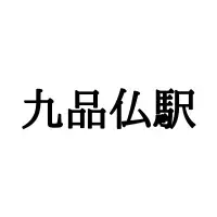 あみぼし は惜しい 網干駅 って何て読むの 難読駅名5選 ローリエプレス