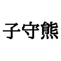 雨虎 あめとら 読めたらスゴイ 正しい読み方と意味 を解説 ローリエプレス