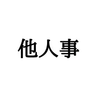 雨虎 あめとら 読めたらスゴイ 正しい読み方と意味 を解説 ローリエプレス