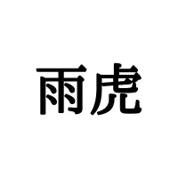 雨虎 あめとら 読めたらスゴイ 正しい読み方と意味 を解説 ローリエプレス