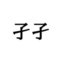 雨虎 読み方