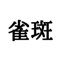 御御御付 おおおふ 意外と読めない常用漢字 正しい読み方と由来 を解説 ローリエプレス