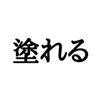 御御御付 おおおふ 意外と読めない常用漢字 正しい読み方と由来 を解説 ローリエプレス