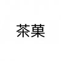 鼾 って読める 読めたらスゴイ 意外と読めない漢字4選 ローリエプレス