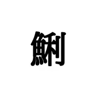 鼾 って読める 読めたらスゴイ 意外と読めない漢字4選 ローリエプレス