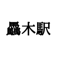 公魚 ってなんて読む 意外な 読み方と由来 を紹介 ローリエプレス