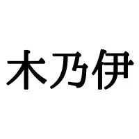 海驢 って海のロバ 読めたらスゴイ 難読漢字の 正しい読み方と意味 を解説 ローリエプレス