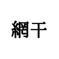 独活 どくかつ 読めたらスゴイ 意外なアレの 正しい読み方と意味 を解説 ローリエプレス