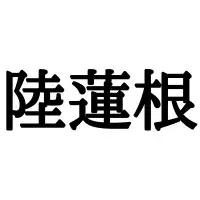 鯱 ってどこかで見たことない 難読漢字の 正しい読み方と意味 を解説 ローリエプレス