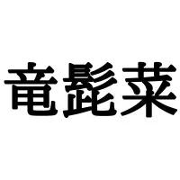 海豚 うみぶた 大人気のアレ 正しい読み方と意味 を解説 ローリエプレス