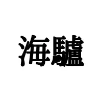 鼯 ってなんて読む かわいくて小さいアレ 正しい読み方と意味 を解説 ローリエプレス