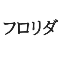 しか勝たん ってどういう意味 流行りの Jk用語 どれだけわかる ローリエプレス