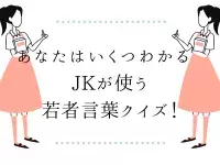 レベチ ってなに チェックしておきたい流行りの Jk用語 ローリエプレス